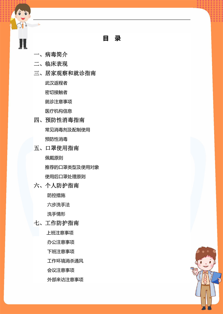 新冠肺炎防護(hù)手冊