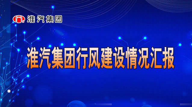 淮汽集團行風建設情況匯報