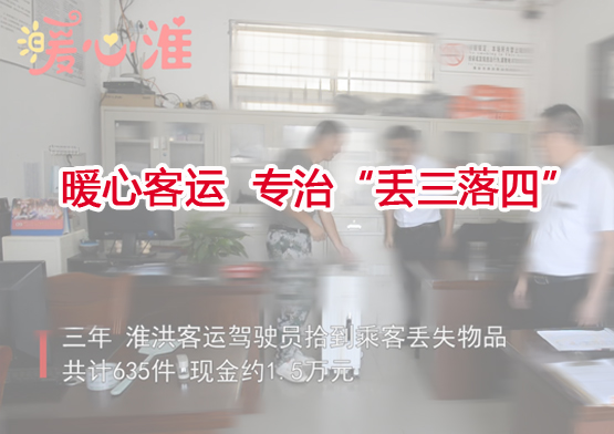 暖心客運 專治“丟三落四”