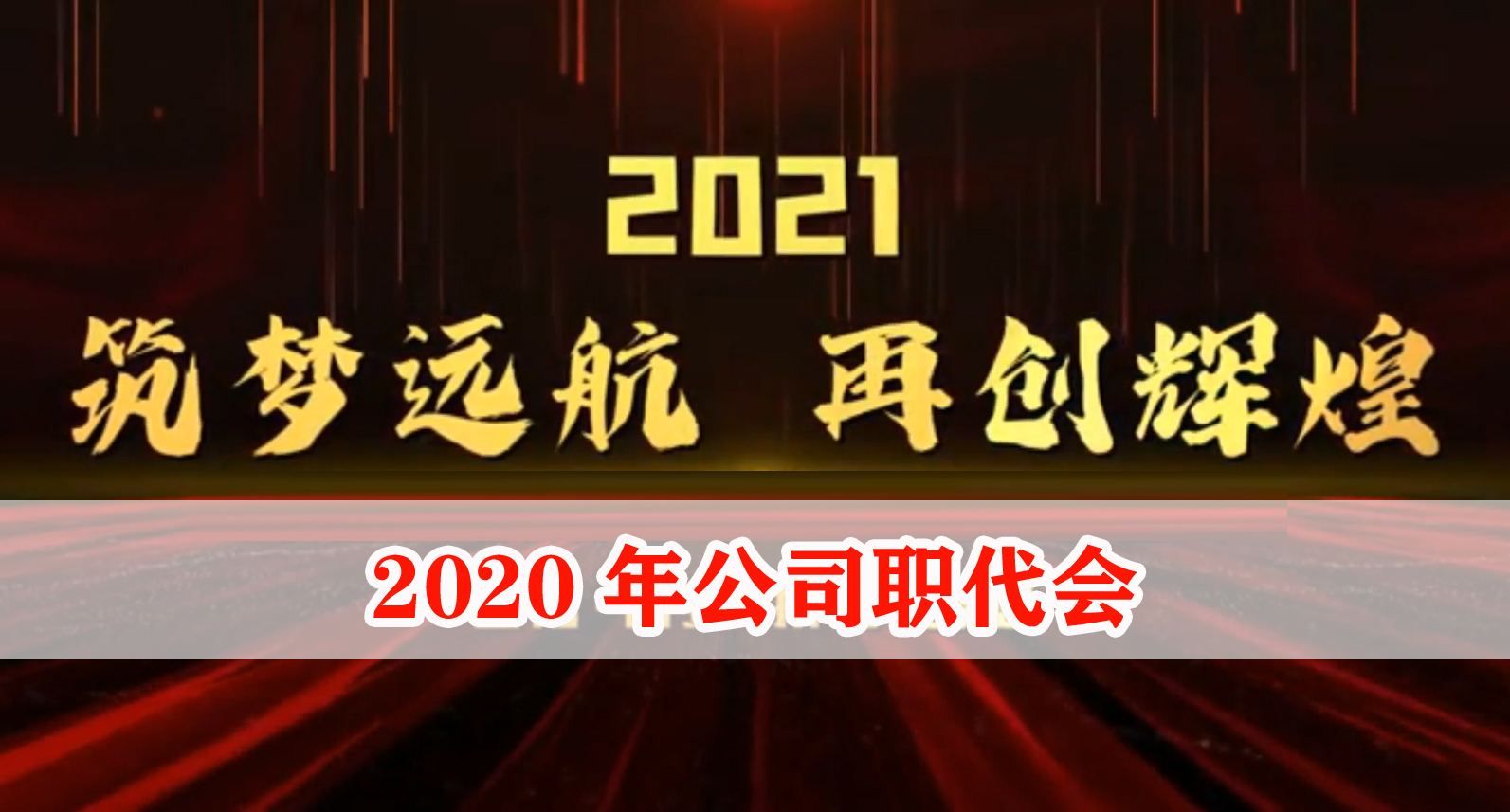 2020年公司職代會