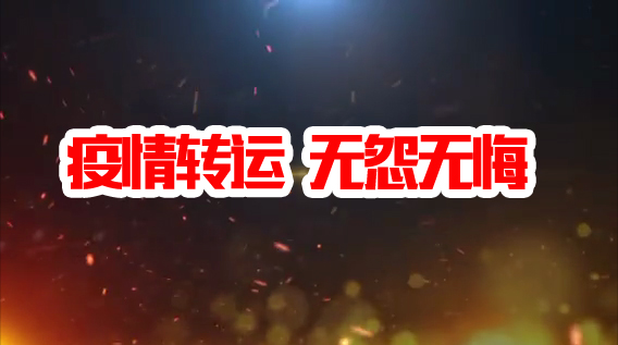 抗疫轉運  無怨無悔