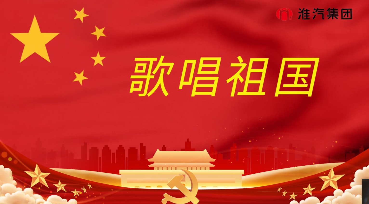 《歌唱祖國》(市交通運輸行業(yè)紅歌賽)