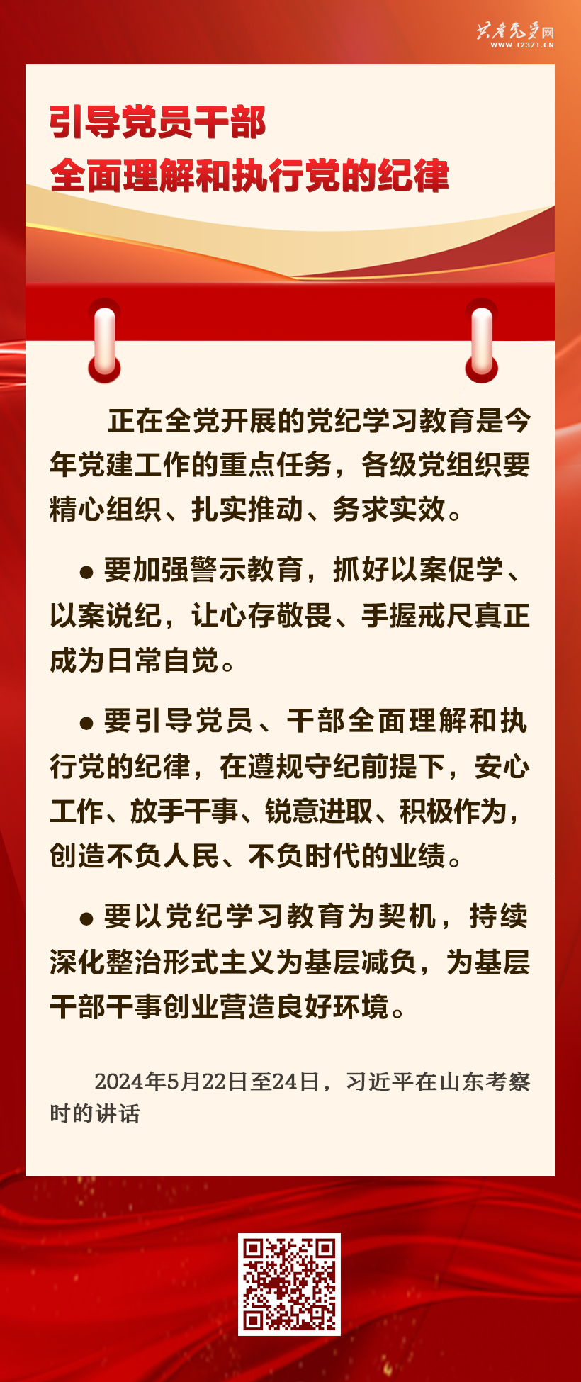 抓好黨紀學習教育 習近平總書記提出這些要求