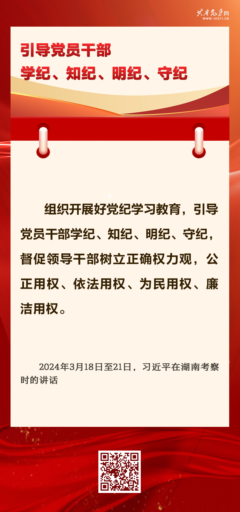 抓好黨紀學習教育 習近平總書記提出這些要求