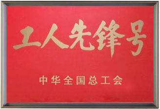 公司榮譽(yù)